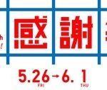 【朗報】ユニクロ感謝祭、来る(5月26日～6月1日)