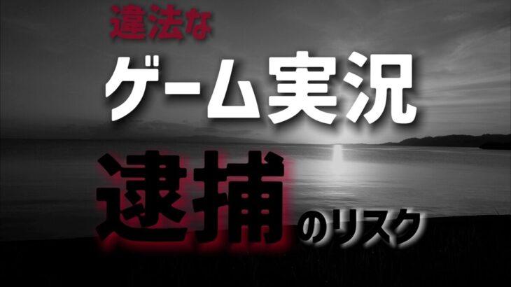 【著作権】ゲーム配信ジャンル終了？全国初のYouTuber逮捕…動画配信のリスクと対策