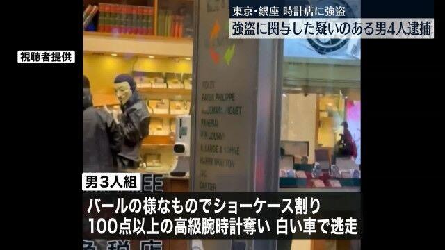 【銀座】盗品見つからなければ成功？高級店舗での強盗事件…赤坂で容疑者4人逮捕