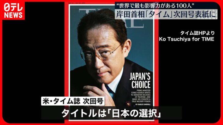 岸田首相、米誌タイムの表紙になる。記事では「日本を真の軍事大国にすることを望んでいる」