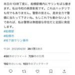 Twitterで｢サリンばら撒く｣と予告した山本深雪を逮捕　4月に船橋市議会議員選挙に立候補して落選