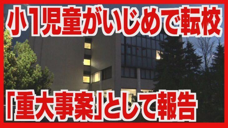 【神奈川】いじめ対応不適切問題？「重大事態」へ…保護者から開示請求で発覚