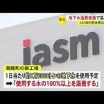 【熊本】半導体製造大手ＴＳＭＣの子会社ＪＡＳＭが熊本県などと地下水保全のための協定結ぶ「新工場で使用する水の１００％以上を涵養」