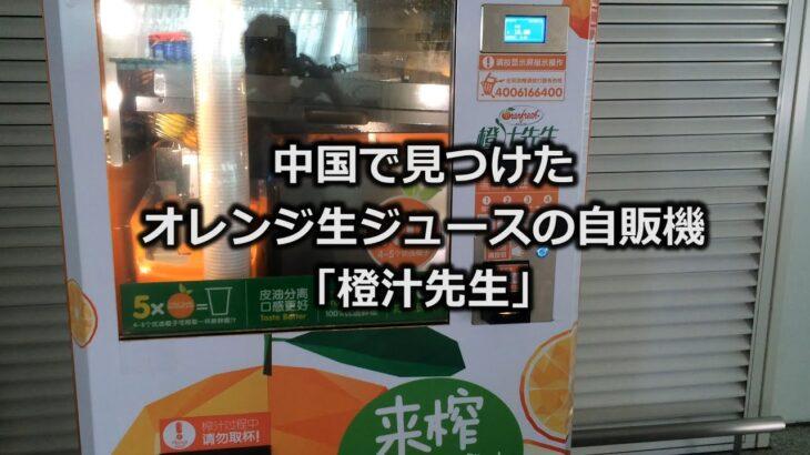 【画像】中国の生搾りオレンジジュースの自販機が凄い。日本のはショボすぎてワロタ