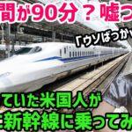 【驚愕】「新幹線はアメリカのパクリだから無理よw」日本の高速鉄道をバカにしていた米国人が本物の新幹線に乗車してみると…w