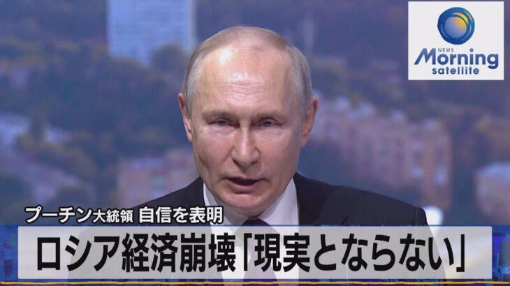 【マジかよ】プーチン大統領 自信を表明 ロシア経済崩壊「現実とならない」