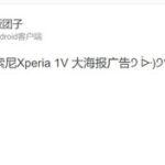 【画像】香港にソニー未発表スマホ｢Xperia 1 V(1M5)｣のポスター登場　本体のデザインが明らかに