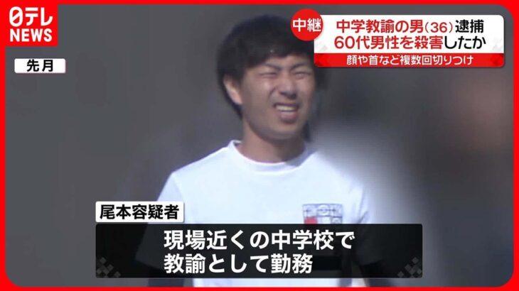 【借金】教師の信頼を裏切る行為？猟奇的殺人疑いで逮捕…FX投資で多額の損失