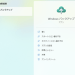 【朗報】Microsoft公式の「Windows バックアップ」アプリが登場