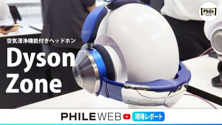 【ダイソン】空気清浄と音楽を同時に？空気清浄ヘッドホンの魅力…12.1万円