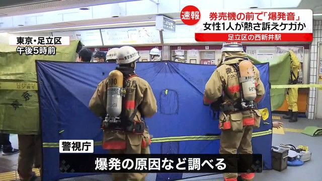 【東京】無差別テロ？足立区の西新井駅で爆発事故…原因は女性のコーヒー缶の爆発？