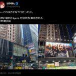 香港に現れた｢Xperia 1 V｣の巨大広告､撤去されてしまう