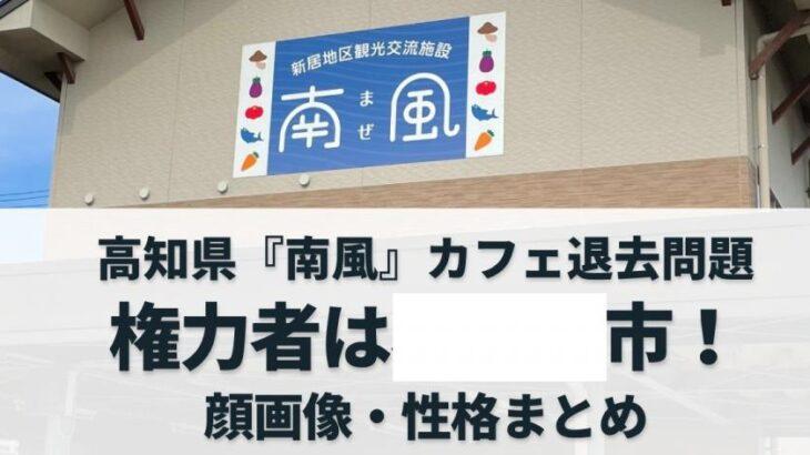 【高知】新たな展開？移住者カフェ「強制退去」事件…市役所が告発者に法的責任を問う