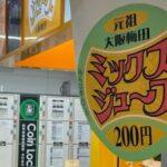 【悲報】梅田のミックスジュース200円に値上がりしとるやんけ！