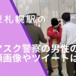 【札幌】久々のマスク警察？中年男性がノーマスク女性威嚇…非常ボタンで駅員出動
