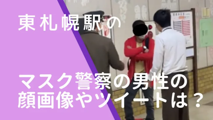 【札幌】久々のマスク警察？中年男性がノーマスク女性威嚇…非常ボタンで駅員出動