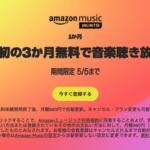 【朗報】Amazon Music Unlimited、今なら3ヶ月無料！！！