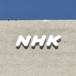 NHK「受信料は視聴の対価ではなく組織運営のための特殊な負担金」