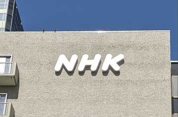 NHK「受信料は視聴の対価ではなく組織運営のための特殊な負担金」