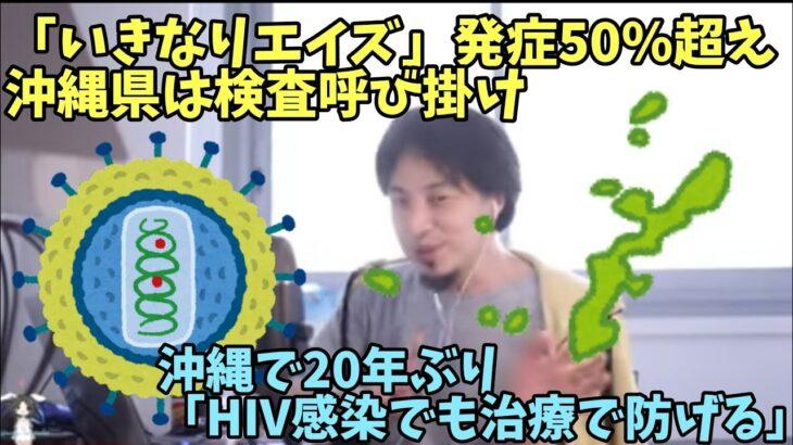 【沖縄】HIV感染でも治療で防げる？「いきなりエイズ」…エイズ発症率が50%超え