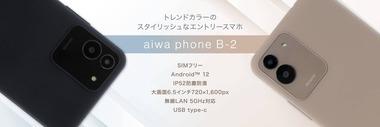 aiwaの1万9800円スマホ｢aiwa phone B-2｣が5月15日に発売されるのに話題になってない