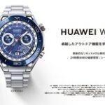 【朗報】Huawei､日本で怒涛の新製品発表  ｢HUAWEI WATCH Buds｣や｢HUAWEI WATCH D ウェアラブル血圧計｣など