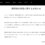 【悲報】バルミューダ、携帯端末事業から撤退を発表