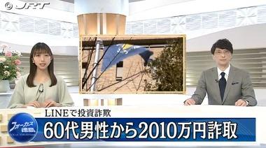 勝手にLINEグループに追加されて投資話…徳島市の60歳代男性2010万円被害