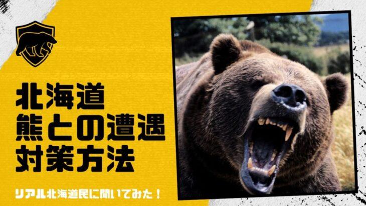 【北海道】嫌な予感？釣り男性が消息不明に…長靴「胴長」くわえたクマの目撃情報相次ぐ