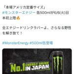 モンスターエナジー､本場アメリカ定番サイズ500ml缶が日本で発売