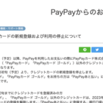 【悲報】PayPay、自社クレカ以外の締め出しを発表して大荒れ。解約祭りに発展へ