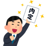 【就活】内定を複数もらったんだが最終的にどういう基準で行く企業決めるべき？