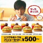 【画像あり】マクドナルド、500円で超オトクに食べられるセットを販売してしまうｗｗｗｗｗｗ