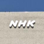 【NHK】受信料：ネット時代に変化？スマホからも費用負担…NHKの財源確保