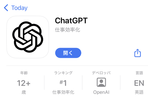 【朗報】ChatGPTのiOS版アプリきたああああああああ！！！