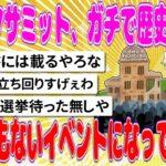 【衝撃】広島G7サミット、ガチで歴史に残るとんでもないイベントになってしまう