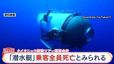 消息不明だった潜水艇タイタンの一部見つかる ツアーの運営会社5人全員亡くなったとみられる