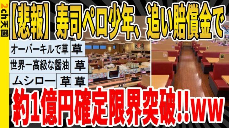 衝撃寿司ペロ少年追い賠償金で約1億円確定限界突破!!wwwwwwwwwww