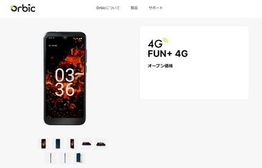 日本のスマホ市場に参入したOrbicの｢FUN+ 4G｣ってどう？