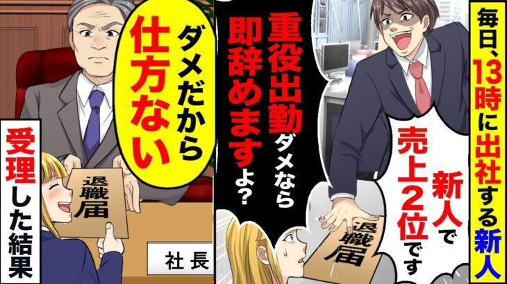 衝撃毎日13時に出社し遅刻を正当化する新入社員新人で売上2位ですよ?遅刻も当然でしょダメなら即辞めますよ?本当に受理した結果w