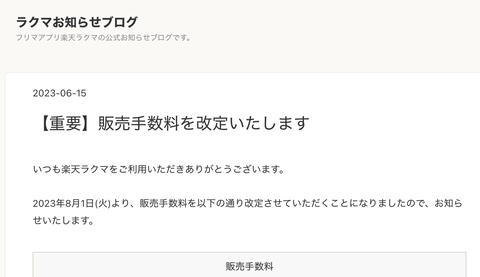 楽天ラクマ販売手数料を6.6%10%に引き上げ