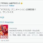 「マクロス」新作アニメがサンライズから始動！ 全世界のファンが大歓喜