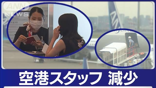 【空港】夢も希望もない？空港業務「やりがい搾取の改善必要」…人手不足