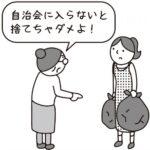 【権利・義務】日本の伝統？自治会ルール…入会しないとゴミ出しできない？