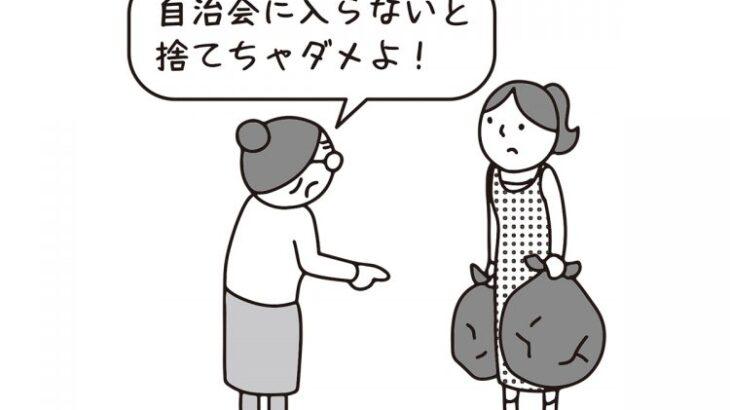 【権利・義務】日本の伝統？自治会ルール…入会しないとゴミ出しできない？