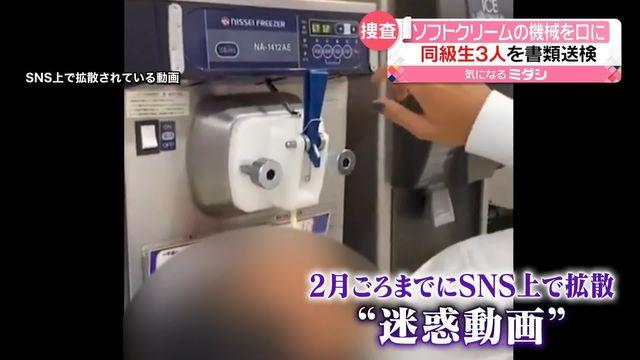 【迷惑動画】キスの代償？ソフトクリーム製造機に口付け…3人を書類送検