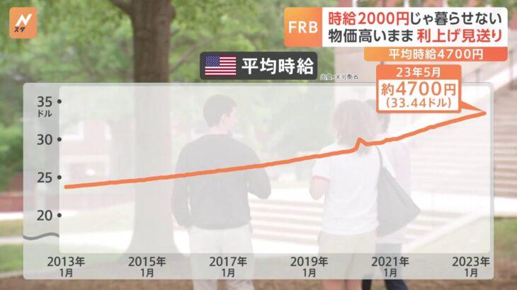 米国平均時給4700円給料も物価も高い現実FRBが追加利上げ含み示唆