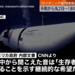 速報えタイタニック号残骸探索の潜水艇物をたたくような音ｷﾀ(ﾟﾟ)!!