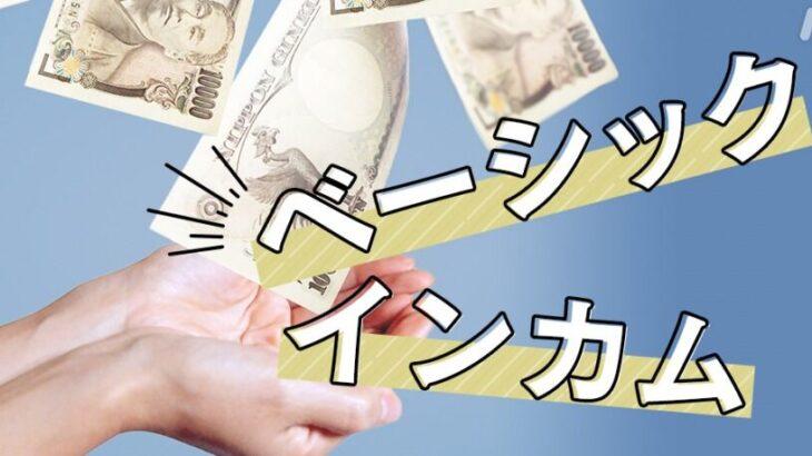 【英】働かなくても生活可能？2年間ベーシックインカム導入試験…月額28万円支給