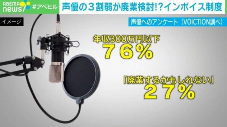 悲報うわぁぁ(/)アニメ声優が涙インボイス制度の中止訴え